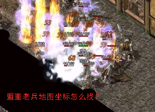 盟重老兵地图坐标怎么找? 盟重老兵地图坐标怎么找?