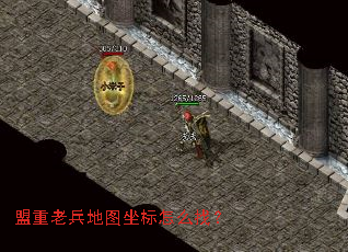 盟重老兵地图坐标怎么找? 盟重老兵地图坐标怎么找?