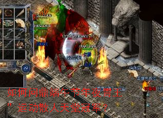 如何问鼎端午节年夜胃王”运动散人天堂冠军? 如何问鼎端午节年夜胃王”运动散人天堂冠军?