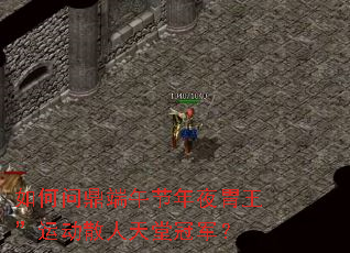 如何问鼎端午节年夜胃王”运动散人天堂冠军? 如何问鼎端午节年夜胃王”运动散人天堂冠军?