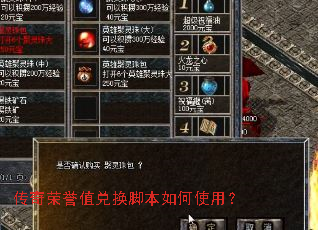 传奇荣誉值兑换脚本如何使用? 传奇荣誉值兑换脚本如何使用?