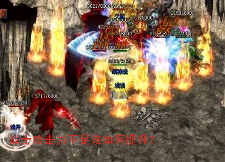 战士攻击力不足该如何提升? 战士攻击力不足该如何提升?