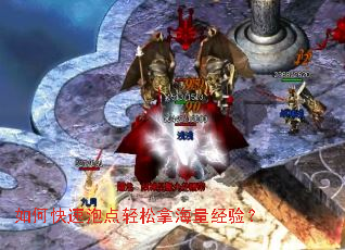 如何快速泡点轻松拿海量经验? 如何快速泡点轻松拿海量经验?