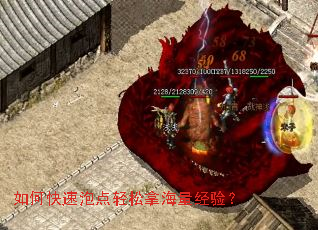 如何快速泡点轻松拿海量经验? 如何快速泡点轻松拿海量经验?