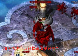 如何快速泡点轻松拿海量经验? 如何快速泡点轻松拿海量经验?