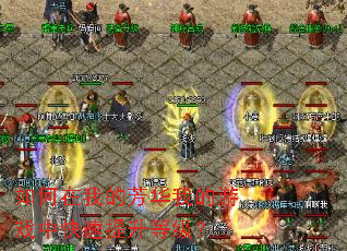 如何在我的芳华我的游戏中快速提升等级? 如何在我的芳华我的游戏中快速提升等级?