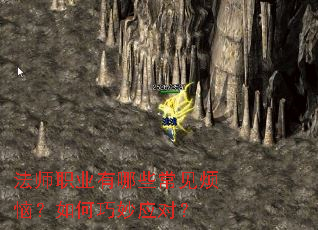 法师职业有哪些常见烦恼?如何巧妙应对? 法师职业有哪些常见烦恼?如何巧妙应对?