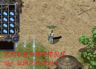 法师职业有哪些常见烦恼?如何巧妙应对? 法师职业有哪些常见烦恼?如何巧妙应对?