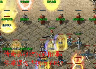 传奇私服防骗必修课:你掌握这些技巧了吗? 传奇私服防骗必修课:你掌握这些技巧了吗?