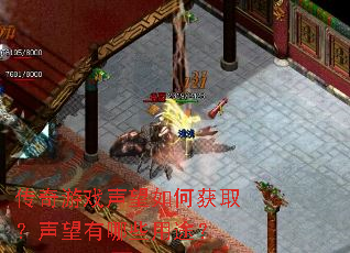 传奇游戏声望如何获取?声望有哪些用途? 传奇游戏声望如何获取?声望有哪些用途?