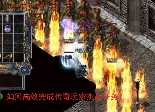 如何高效完成传奇玩家挑战任务? 如何高效完成传奇玩家挑战任务?