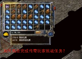 如何高效完成传奇玩家挑战任务? 如何高效完成传奇玩家挑战任务?