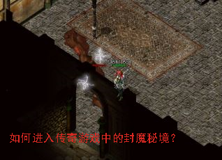 如何进入传奇游戏中的封魔秘境? 如何进入传奇游戏中的封魔秘境?