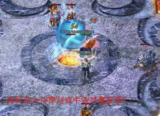 如何进入传奇游戏中的封魔秘境? 如何进入传奇游戏中的封魔秘境?