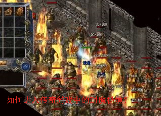 如何进入传奇游戏中的封魔秘境? 如何进入传奇游戏中的封魔秘境?