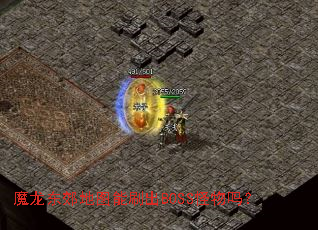 魔龙东郊地图能刷出BOSS怪物吗? 魔龙东郊地图能刷出BOSS怪物吗?