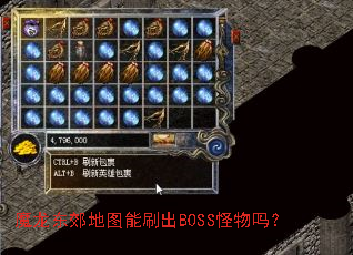 魔龙东郊地图能刷出BOSS怪物吗? 魔龙东郊地图能刷出BOSS怪物吗?