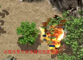 冰雪传奇手游隐藏地图在哪里? 冰雪传奇手游隐藏地图在哪里?