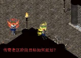 传奇老区阶段目标如何规划? 传奇老区阶段目标如何规划?