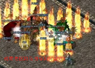 传奇老区阶段目标如何规划? 传奇老区阶段目标如何规划?