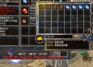 传奇老区阶段目标如何规划? 传奇老区阶段目标如何规划?