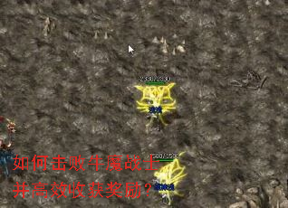 如何击败牛魔战士并高效收获奖励? 如何击败牛魔战士并高效收获奖励?