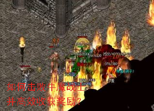 如何击败牛魔战士并高效收获奖励? 如何击败牛魔战士并高效收获奖励?