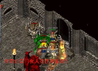 传奇白日门食人花在哪里刷? 传奇白日门食人花在哪里刷?