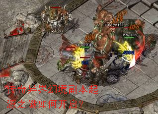 传奇异界幻境副本起源之谜如何开启? 传奇异界幻境副本起源之谜如何开启?