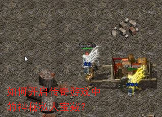 如何开启传奇游戏中的神秘私人宝藏? 如何开启传奇游戏中的神秘私人宝藏?