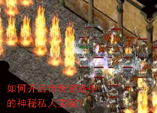 如何开启传奇游戏中的神秘私人宝藏? 如何开启传奇游戏中的神秘私人宝藏?