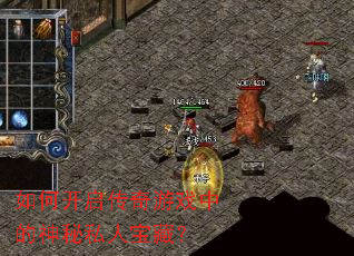 如何开启传奇游戏中的神秘私人宝藏? 如何开启传奇游戏中的神秘私人宝藏?