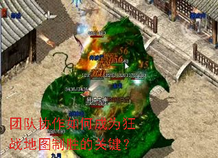 团队协作如何成为狂战地图制胜的关键? 团队协作如何成为狂战地图制胜的关键?