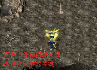 团队协作如何成为狂战地图制胜的关键? 团队协作如何成为狂战地图制胜的关键?