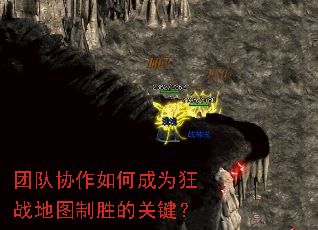 团队协作如何成为狂战地图制胜的关键? 团队协作如何成为狂战地图制胜的关键?