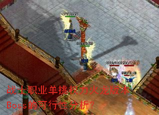 战士职业单挑权力火龙版本Boss的可行性分析? 战士职业单挑权力火龙版本Boss的可行性分析?