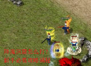 降魔洞窟怎么打?新手必看攻略揭秘 降魔洞窟怎么打?新手必看攻略揭秘