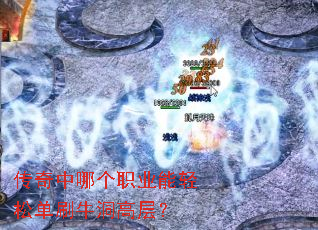 传奇中哪个职业能轻松单刷牛洞高层? 传奇中哪个职业能轻松单刷牛洞高层?