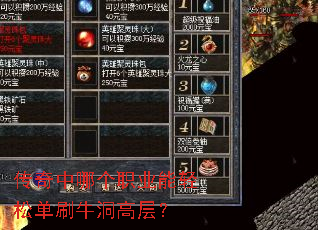 传奇中哪个职业能轻松单刷牛洞高层? 传奇中哪个职业能轻松单刷牛洞高层?