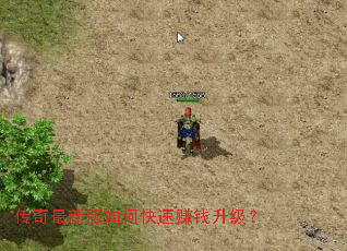 传奇最新版如何快速赚钱升级? 传奇最新版如何快速赚钱升级?