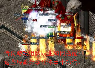 传奇游戏组队职业如何搭配?这些经验分享让你事半功倍。 传奇游戏组队职业如何搭配?这些经验分享让你事半功倍。