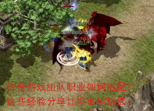 传奇游戏组队职业如何搭配?这些经验分享让你事半功倍。 传奇游戏组队职业如何搭配?这些经验分享让你事半功倍。