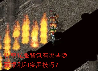 传奇私服背包有哪些隐藏福利和实用技巧? 传奇私服背包有哪些隐藏福利和实用技巧?