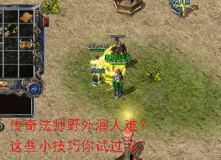 传奇法师野外溜人难?这些小技巧你试过吗? 传奇法师野外溜人难?这些小技巧你试过吗?