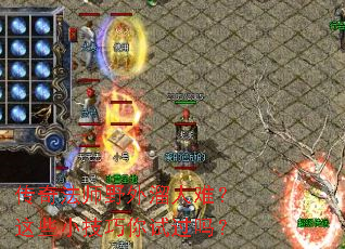 传奇法师野外溜人难?这些小技巧你试过吗? 传奇法师野外溜人难?这些小技巧你试过吗?