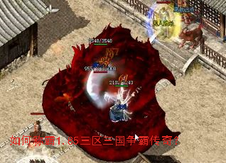 如何称霸1.85三区三国争霸传奇? 如何称霸1.85三区三国争霸传奇?