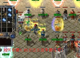 如何称霸1.85三区三国争霸传奇? 如何称霸1.85三区三国争霸传奇?