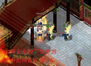 如何安全脱下传奇游戏中的神秘装备? 如何安全脱下传奇游戏中的神秘装备?