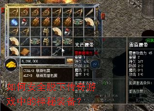 如何安全脱下传奇游戏中的神秘装备? 如何安全脱下传奇游戏中的神秘装备?