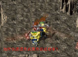 如何快速提升武器升级成功率? 如何快速提升武器升级成功率?